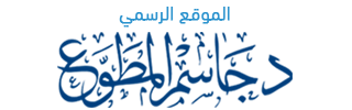 الموقع الرسمي للدكتور جاسم المطوع